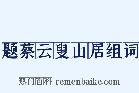 题蔡云叟山居组词是什么意思的图片